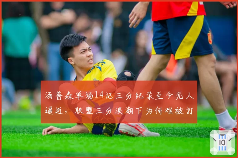 汤普森单场14记三分纪录至今无人逼近,联盟三分浪潮下为何难被打破?