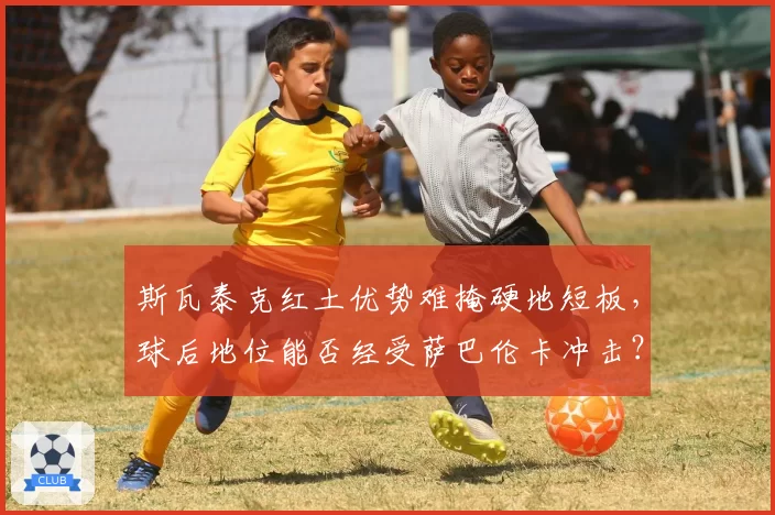 斯瓦泰克红土优势难掩硬地短板，球后地位能否经受萨巴伦卡冲击？