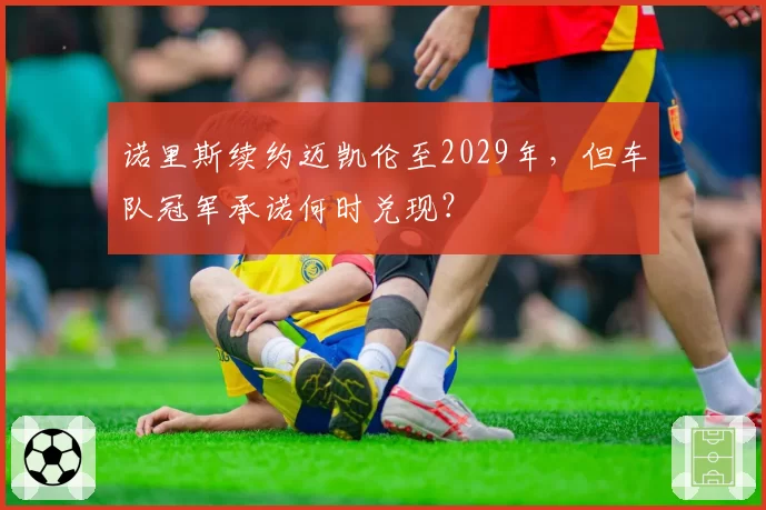 诺里斯续约迈凯伦至2029年,但车队冠军承诺何时兑现?