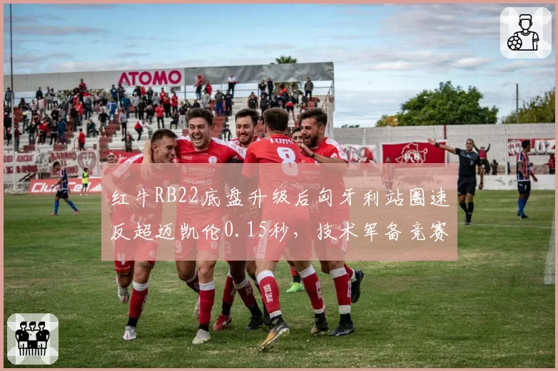 红牛RB22底盘升级后匈牙利站圈速反超迈凯伦0.15秒，技术军备竞赛再起