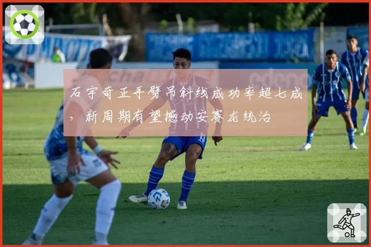 石宇奇正手劈吊斜线成功率超七成,新周期有望撼动安赛龙统治