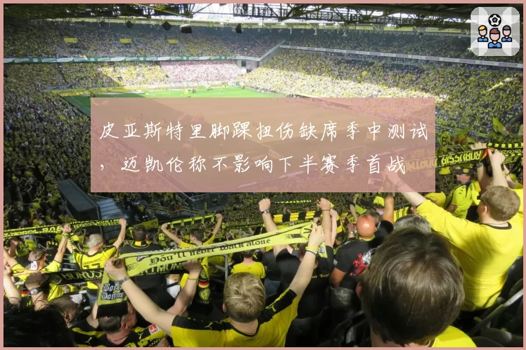 皮亚斯特里脚踝扭伤缺席季中测试，迈凯伦称不影响下半赛季首战
