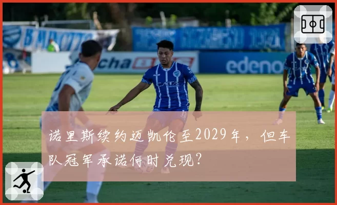 诺里斯续约迈凯伦至2029年，但车队冠军承诺何时兑现？