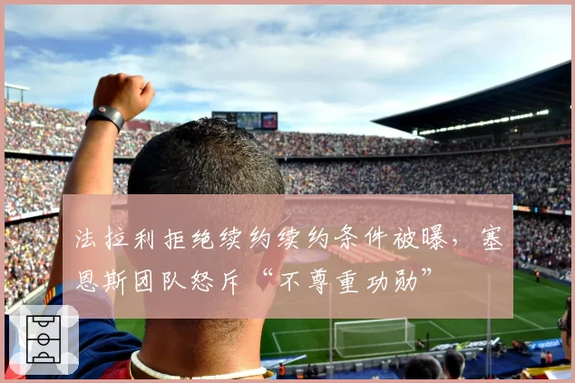 法拉利拒绝续约续约条件被曝，塞恩斯团队怒斥“不尊重功勋”